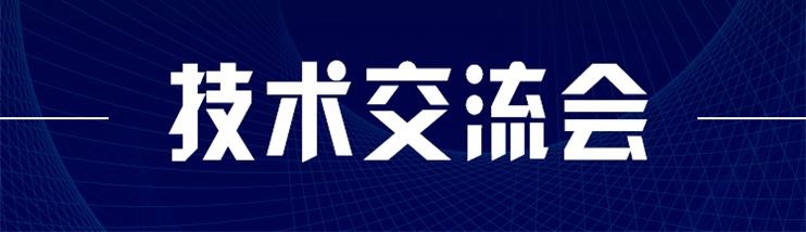 科技新型墻材、地材系統(tǒng)設(shè)計及應(yīng)用技術(shù)交流會